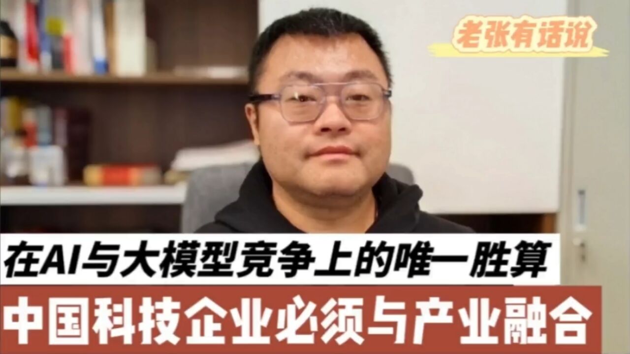 在AI与大模型上竞争唯一胜算,中国科技企业必须与产业深度融合