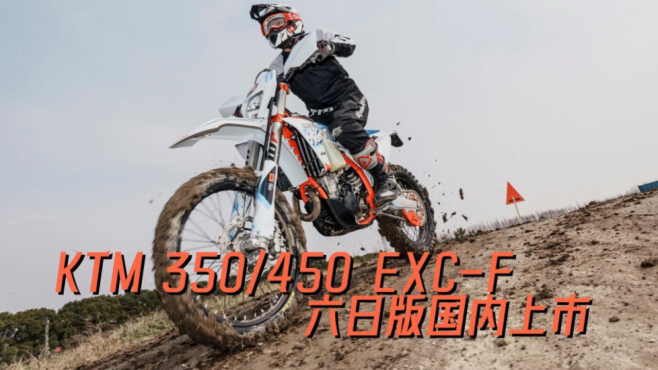 四冲越野新王者,KTM 350/450EXCF六日版国内首试