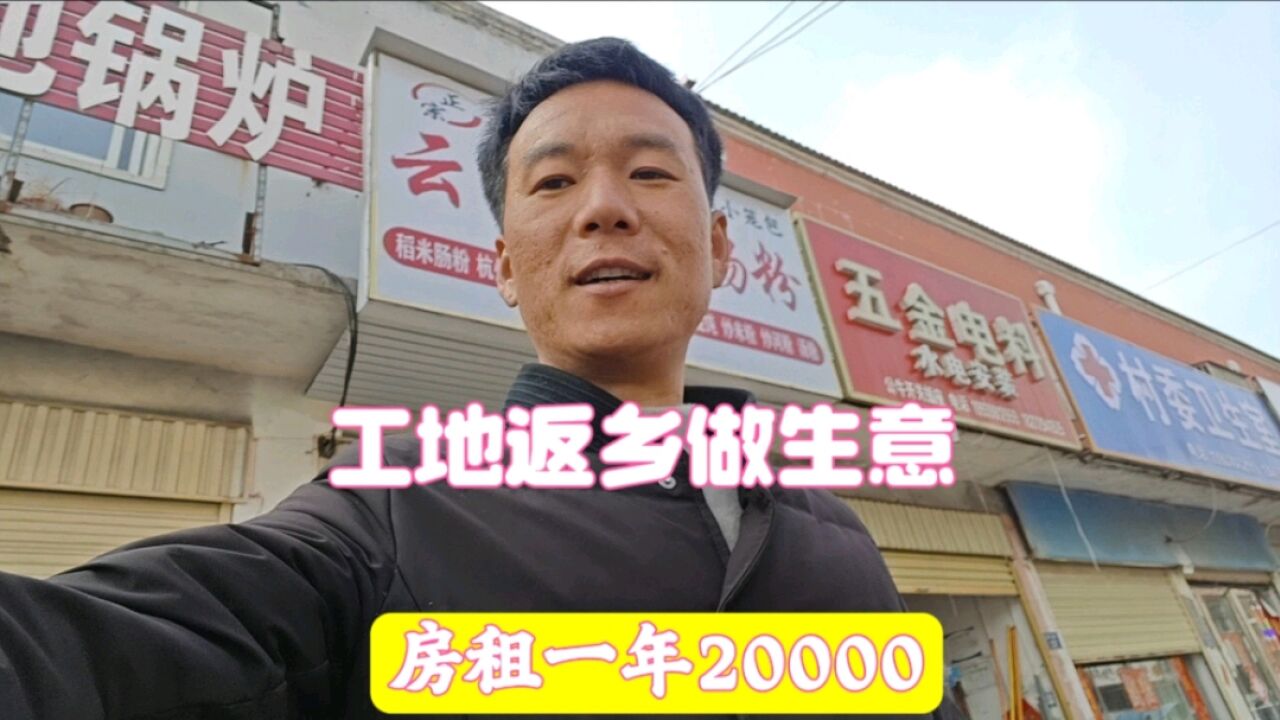 返乡做生意,门面房找好了,租金一年20000元,大家看看怎么样