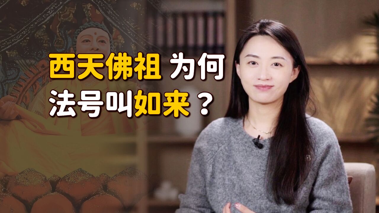 西天佛祖的法号,为什么偏偏叫“如来”?这两字有何深意?