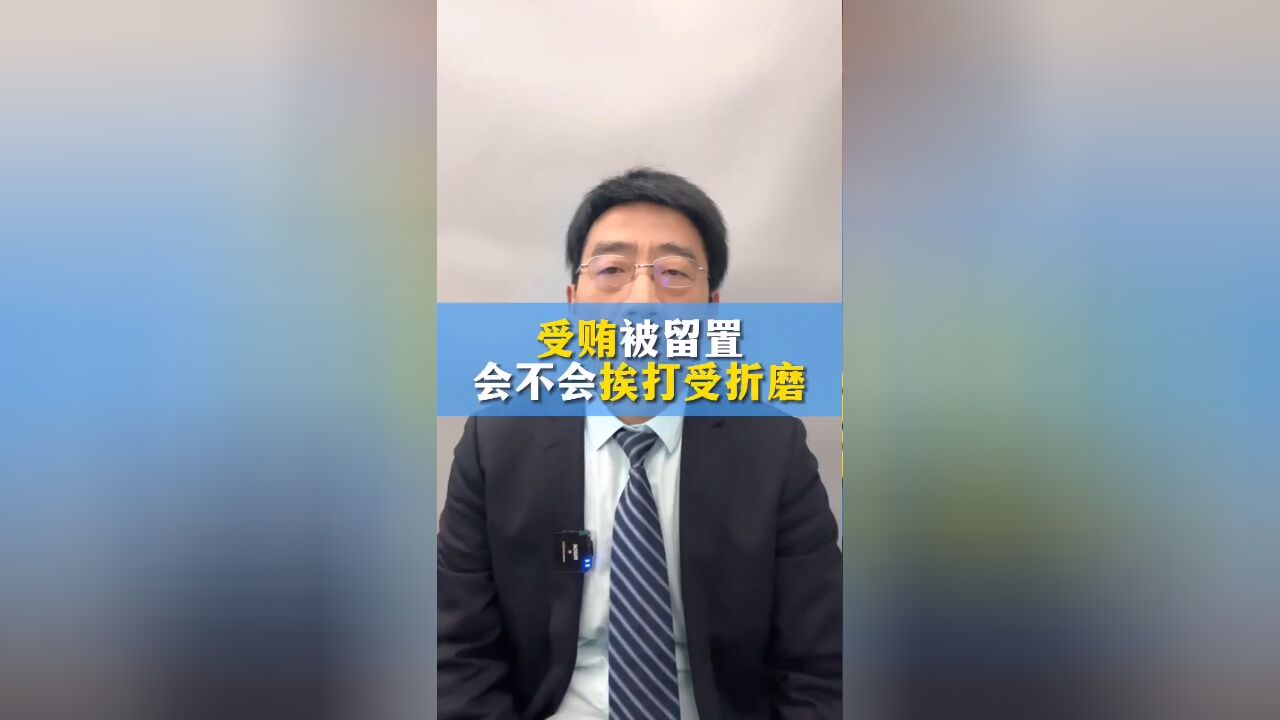 职务犯罪受贿被留置会怎样?会挨打受折磨吗?