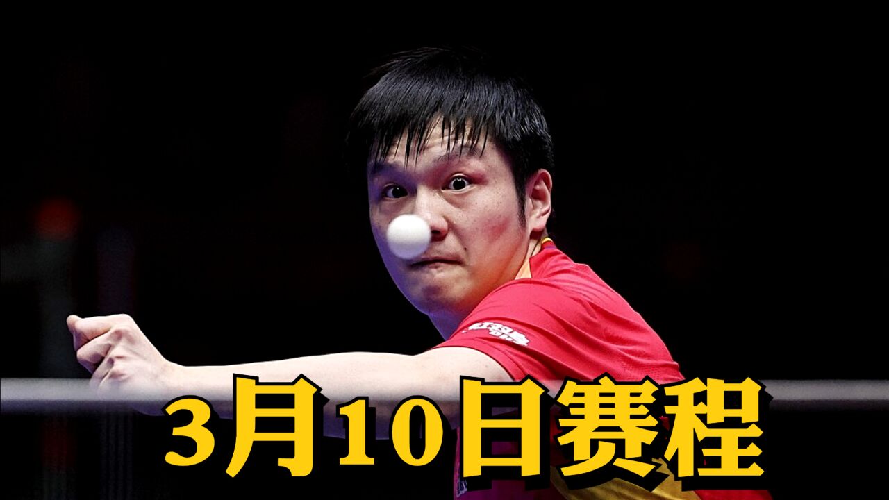 2024年WTT新加坡大满贯3月10日赛程出炉