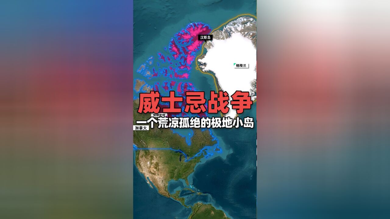 一个孤绝小岛改变加拿大与丹麦只与一个国家陆地接壤的历史,两国打了50年“威士忌战争”