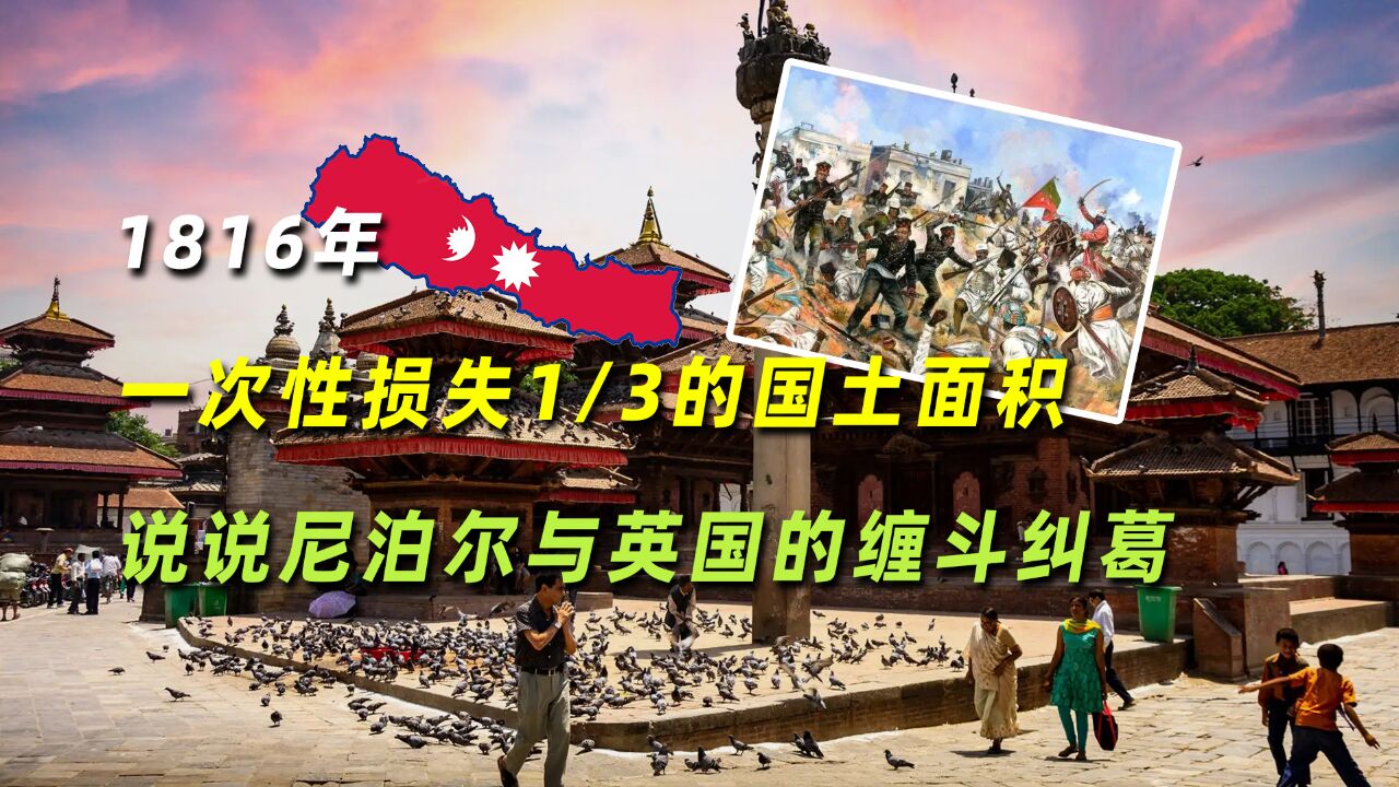 1816年一次性损失1/3的国土面积,说说尼泊尔与英国的缠斗纠葛