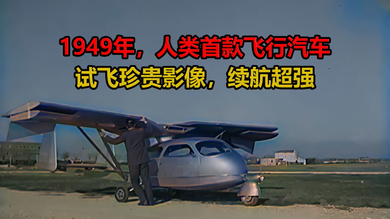 1949年人类首款飞行汽车试飞真实影像,续航远超如今无人机