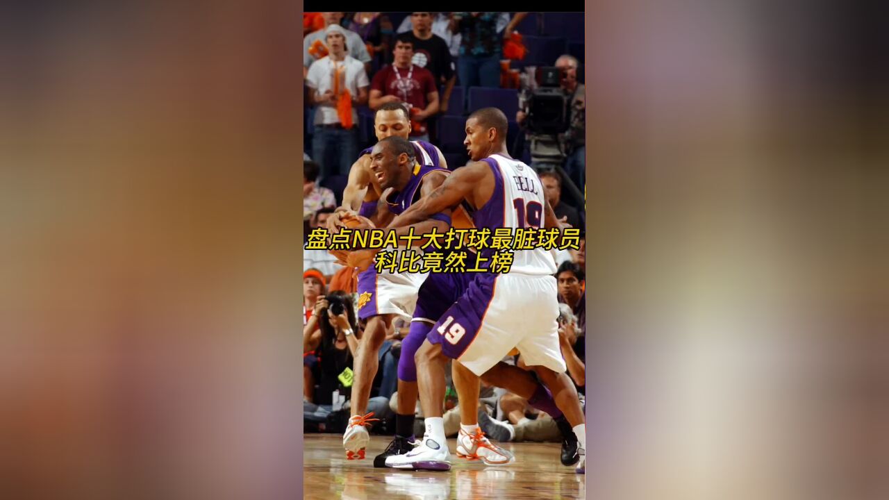 盘点NBA十大打球最脏球员,科比竟然上榜