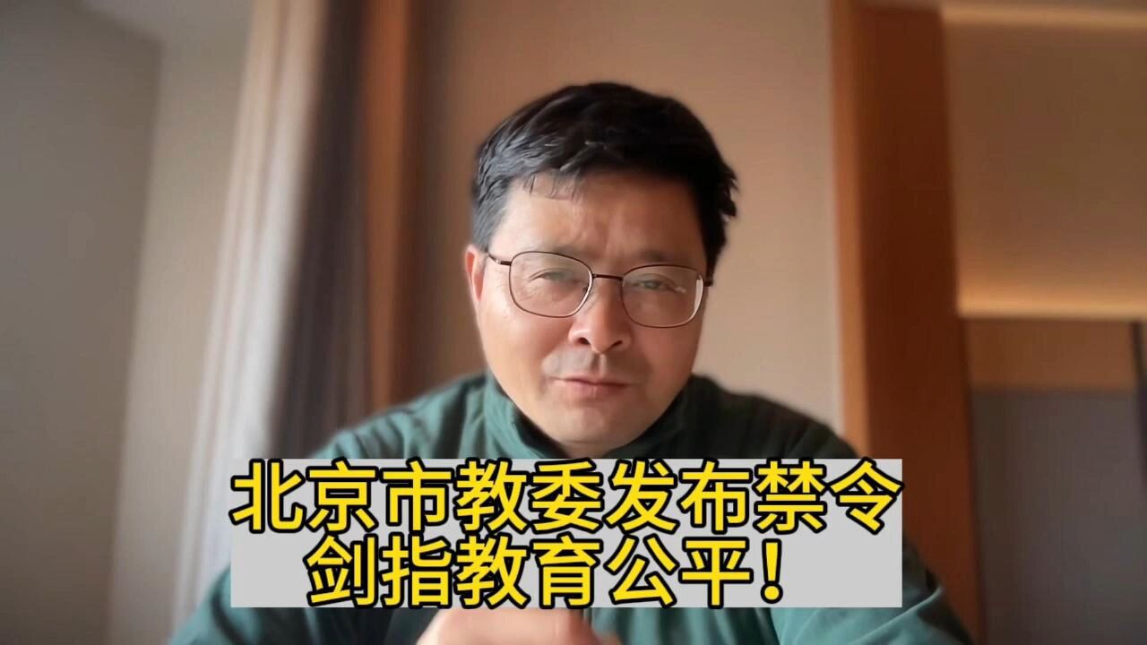 教育观察:北京教委禁令,剑指升学公平!