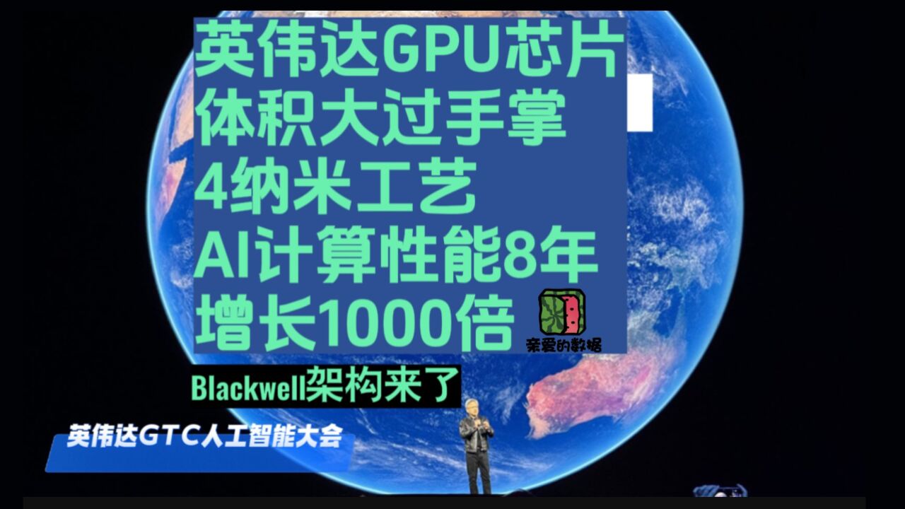 英伟达GPU芯片体积大过手掌4纳米工艺,Al计算性能8年增长1000倍