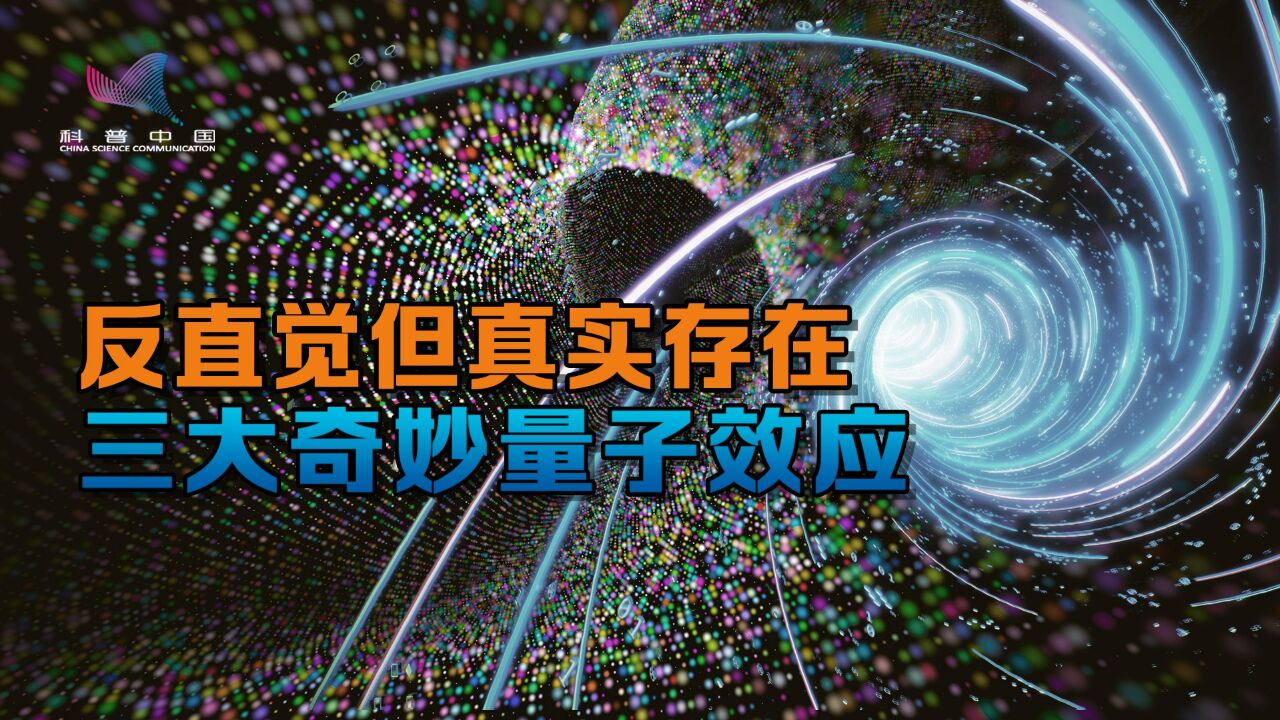 反直觉但真实存在!三个奇妙的量子效应,你听过几个?