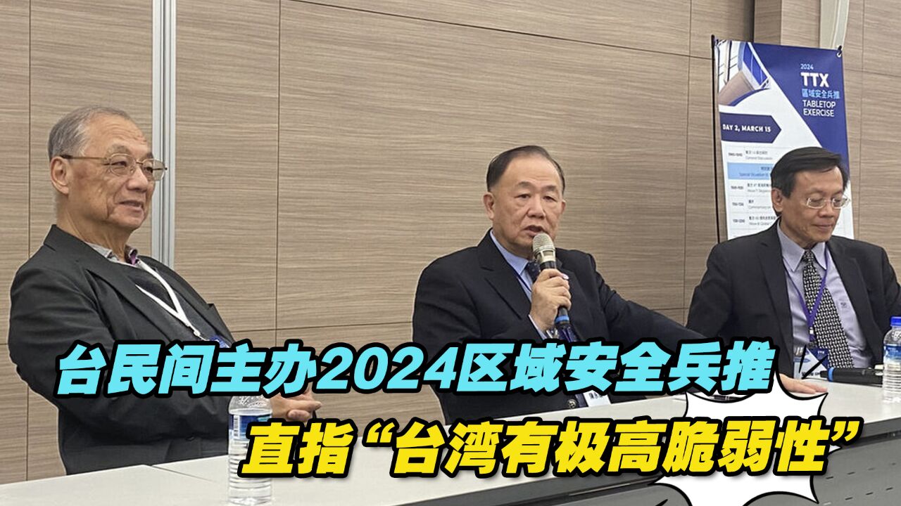 台民间主办2024区域安全兵推,直指“台湾有极高脆弱性”