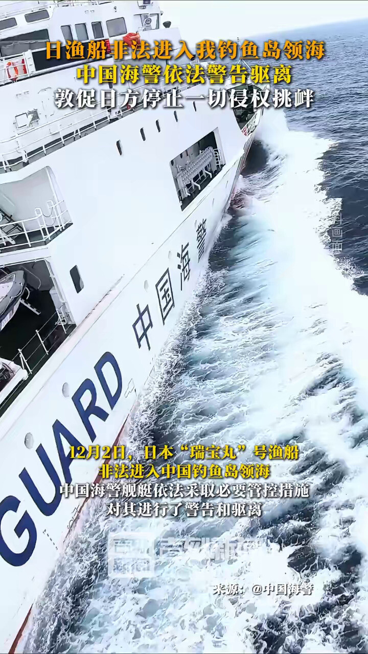 钓鱼岛领海，中国海警依法警告驱离，敦促日方停止一切侵权挑衅14小时前