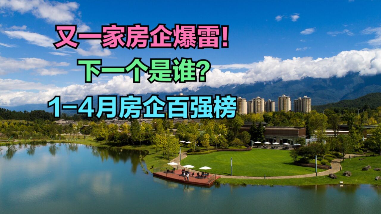 雅居乐集团债务“爆雷”!14月房企业绩百强榜,下一个爆雷的会是谁?