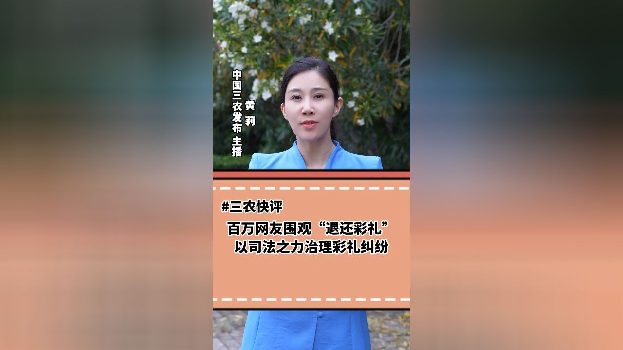 三农锐评丨以司法之力治理彩礼纠纷