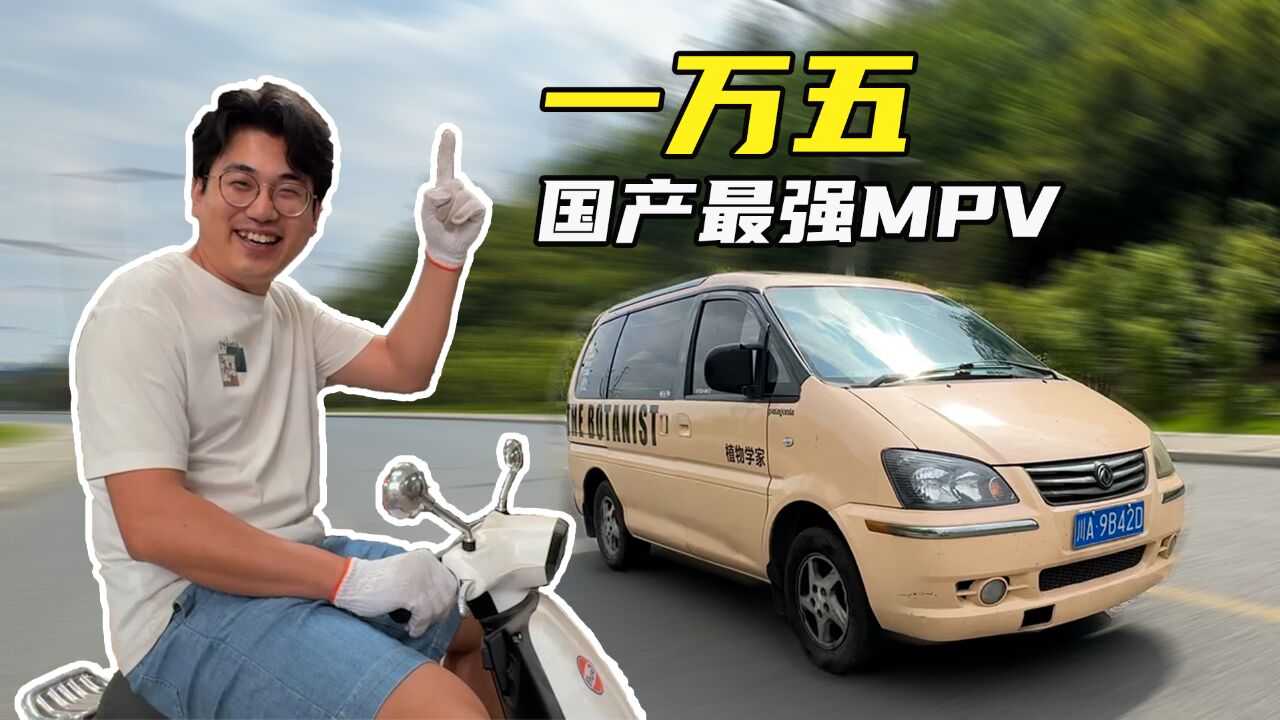 1万多块,超强国产MPV!