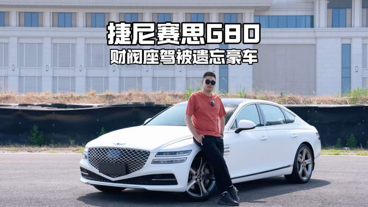 被低估的财阀座驾捷尼赛思G80气场MAX,韩系豪车懂它的人也是有品味的人