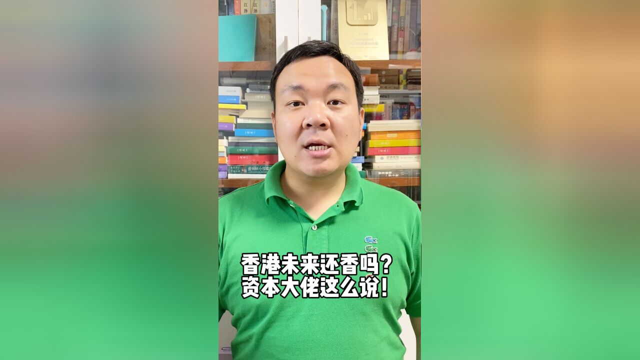 香港未来还香吗?资本大佬单伟建这么说