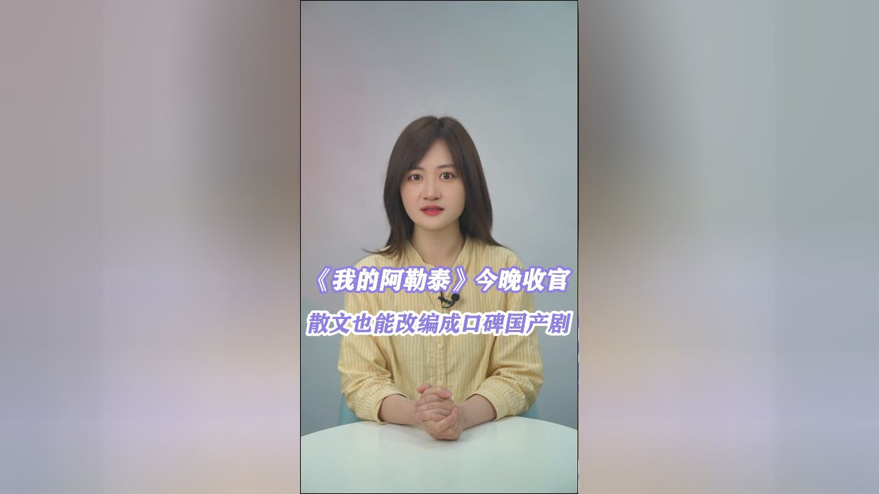 《我的阿勒泰》收官,看一部好剧,去一个美丽的地方