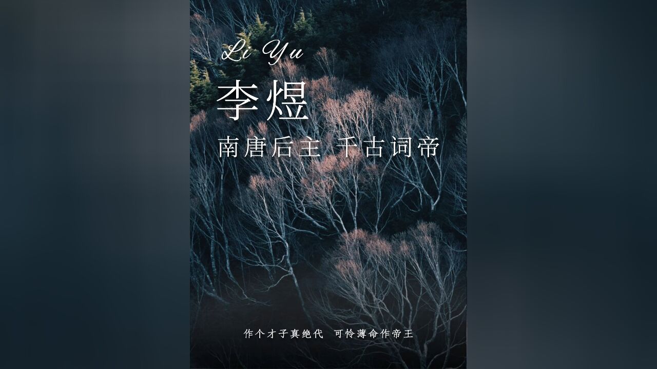 【阅读的悦】李煜:作个才子真绝代,可怜薄命作帝王