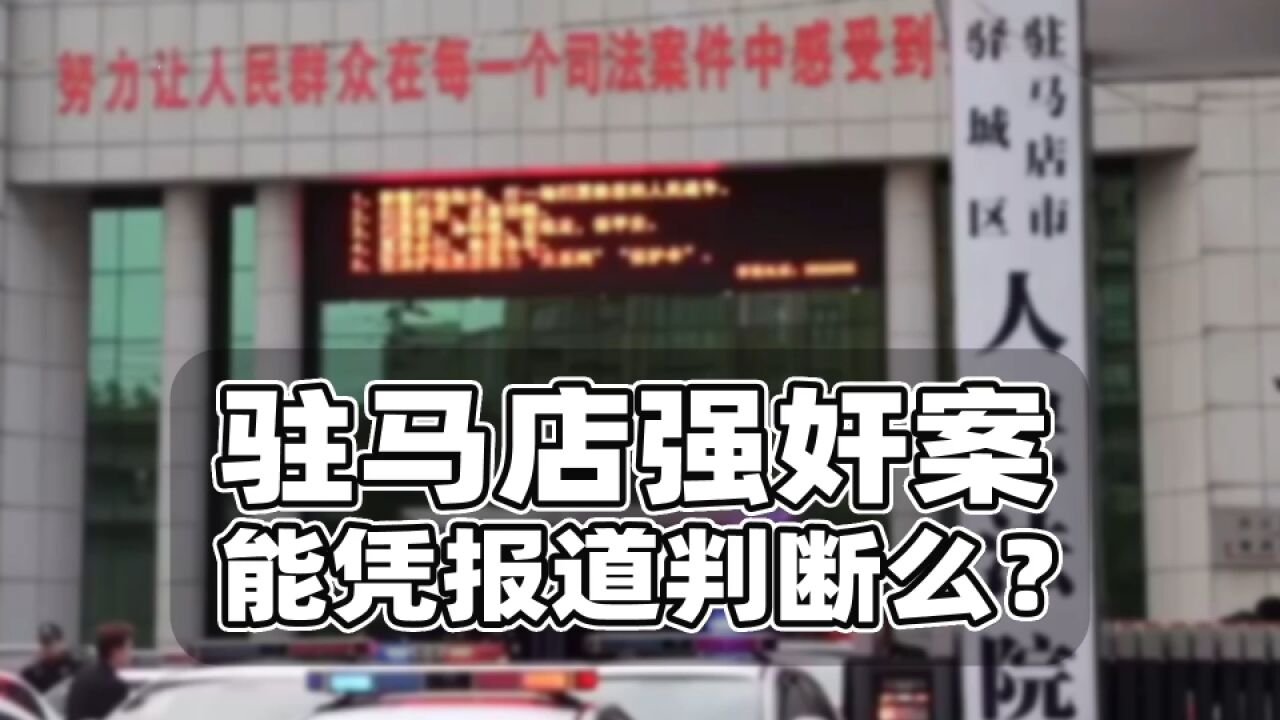 驻马店强奸案能凭报道判断么?单方采访未确认事后反悔