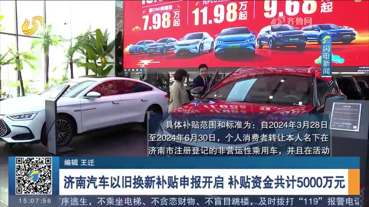 别错过!济南汽车以旧换新补贴申报开启,补贴资金共计5000万元