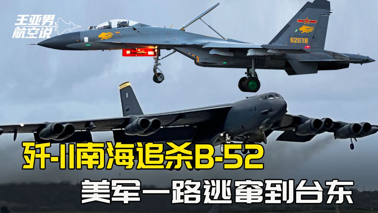 B52溜进南海,被解放军歼11追到台东,台方事后才发现有情况