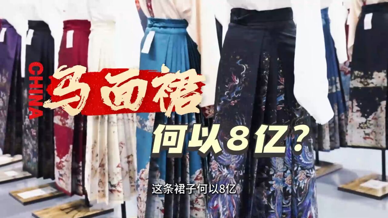 一条马面裙 卖出8个亿| 探究曹县汉服再“出圈”背后的奥秘!