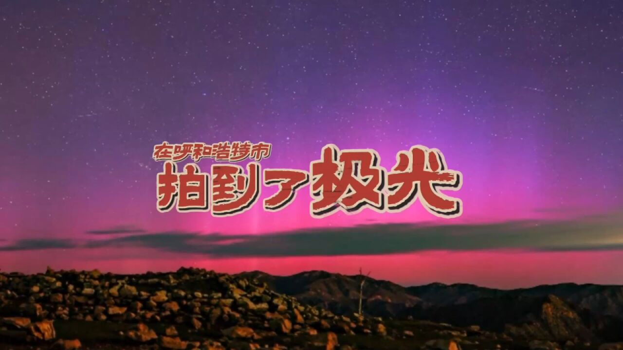 青山绿水看内蒙古丨内蒙古ⷥ‘𜥒Œ浩特 在呼和浩特拍到极光了