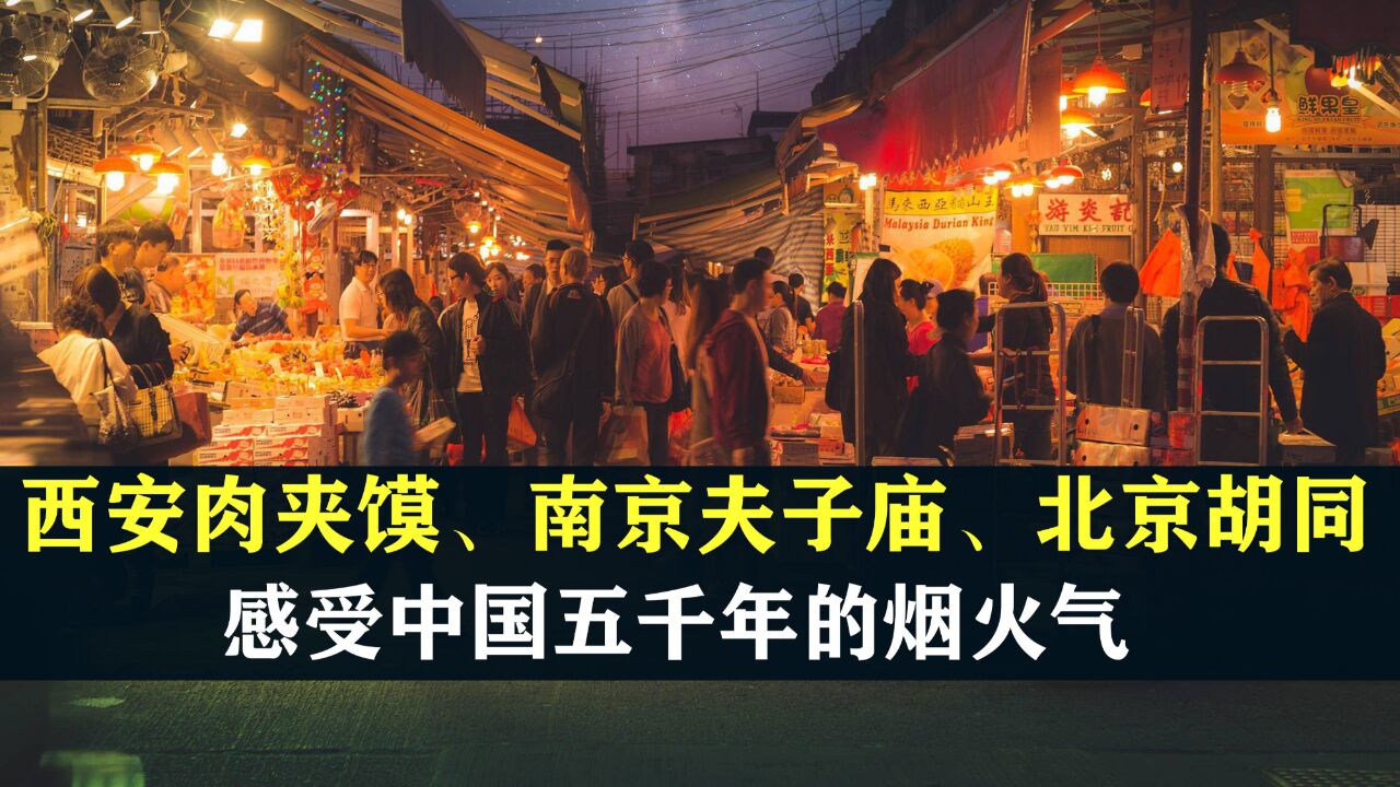 西安肉夹馍、南京夫子庙、北京胡同,感受中国五千年的烟火气