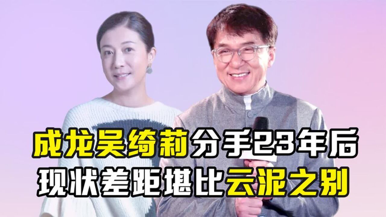 分手仅仅23年,成龙与吴绮莉如今的人生境遇,到底有何不同