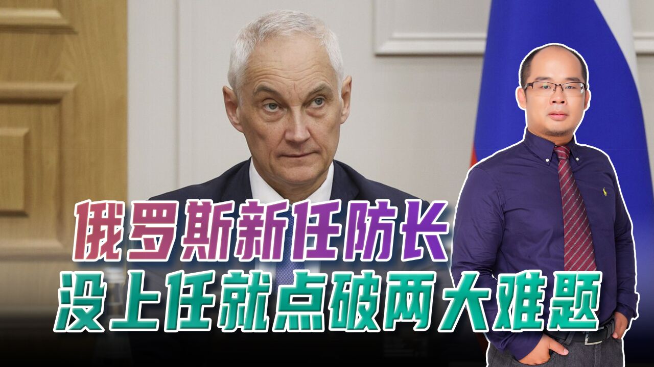 绍伊古可能也没想到,俄新防长没上任就点破两大难题!这就叫专业