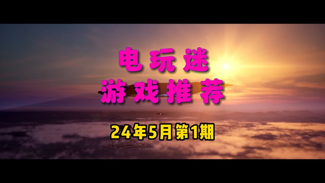 电玩迷新游推荐2024年5月第一期