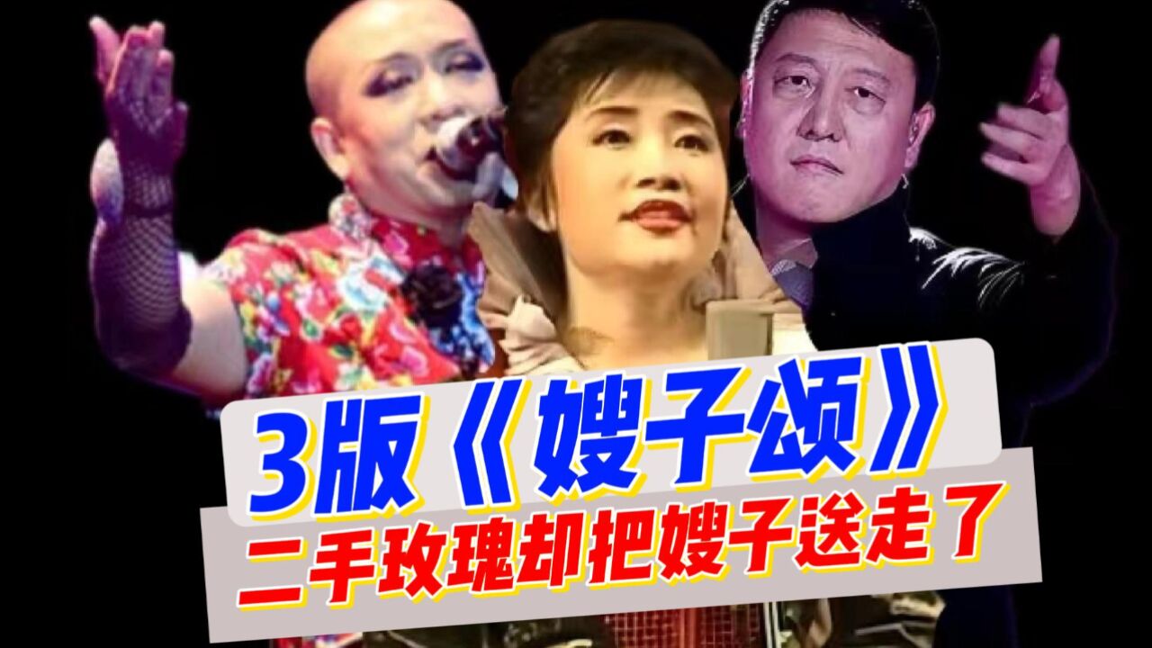 一首《嫂子颂》将二手玫瑰送走!韩磊版洗耳朵,原版更如天籁之音