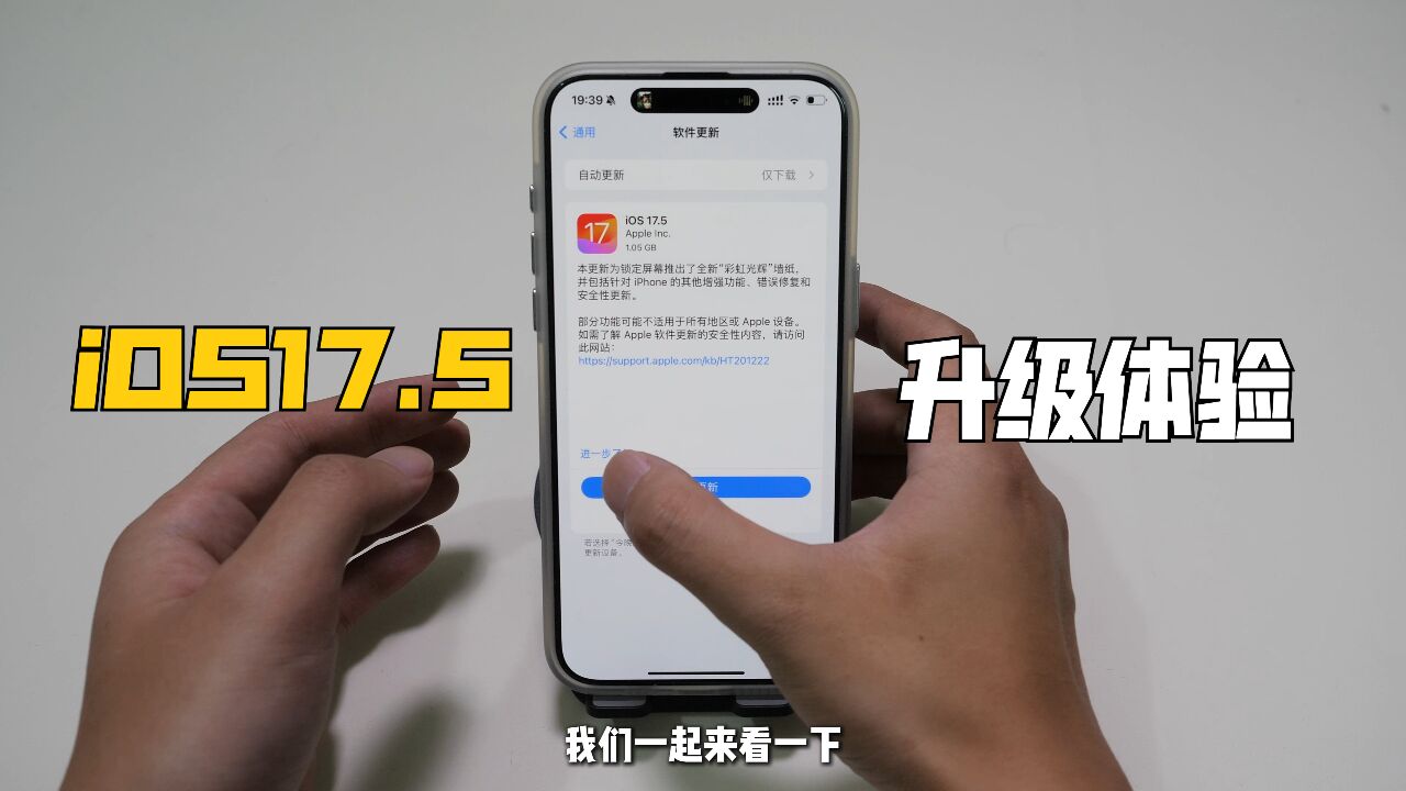 iOS17.5升级体验:1个多G的更新包,就更了几张壁纸?