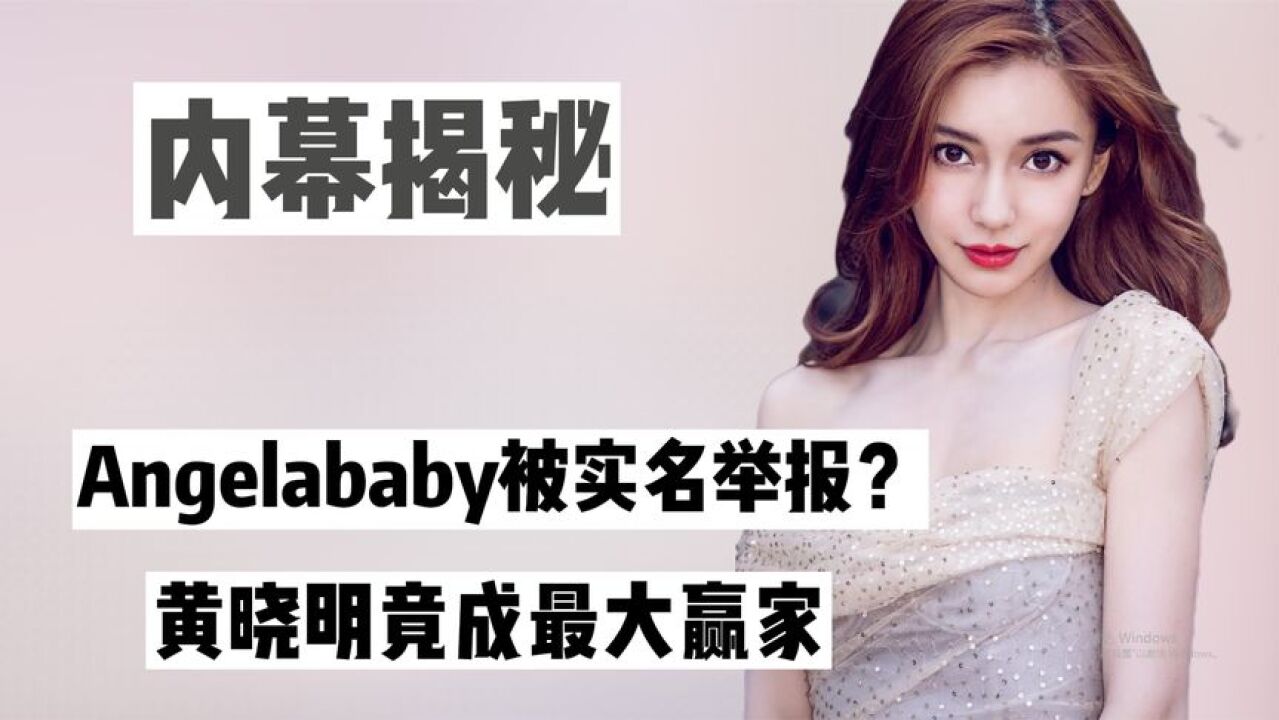 Angelababy遭排查?相关广告疑似被下架,黄晓明竟成最大赢家