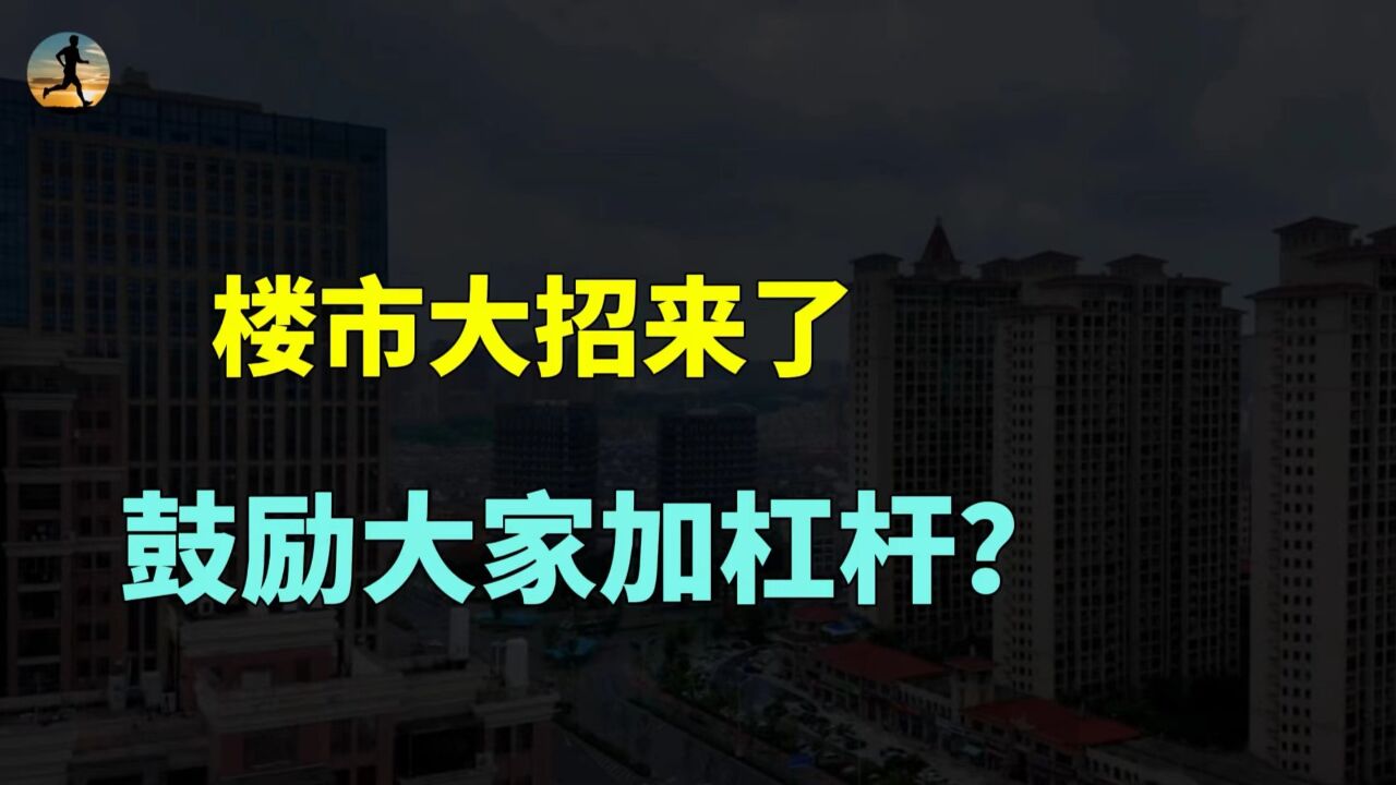 楼市大招来了!首套和二套房首付比例为历史新低,鼓励加杠杆?