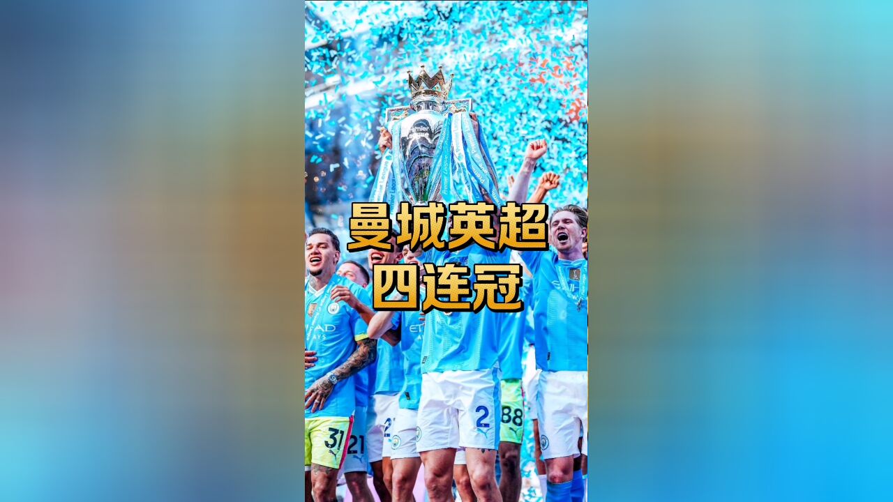 曼城球迷们拿冠军已经习惯了?