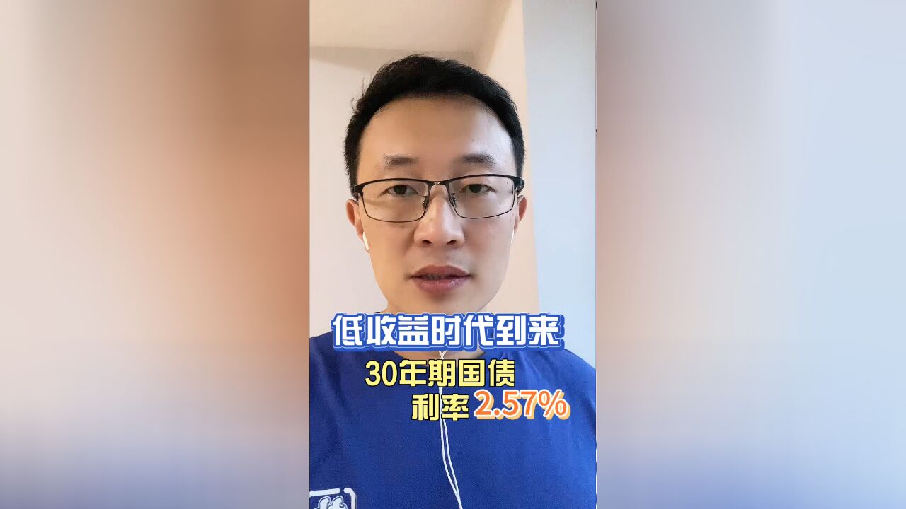 30年超长期国债 利率2.57%为什么这么低