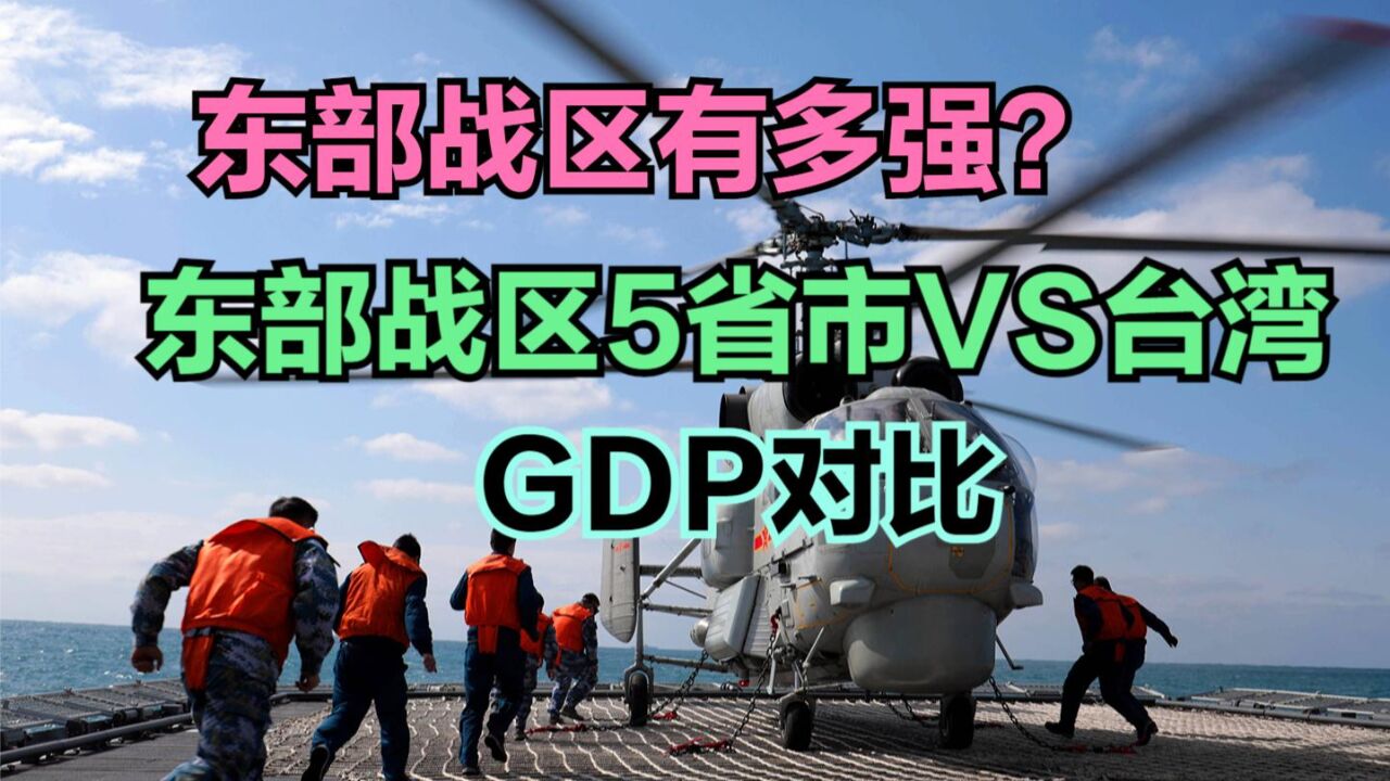 东部战区实力到底有多强?看看东部战区五省一市VS台湾省GDP对比