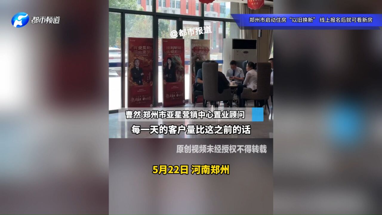 郑州市启动住房“以旧换新”,线上报名后就可看新房