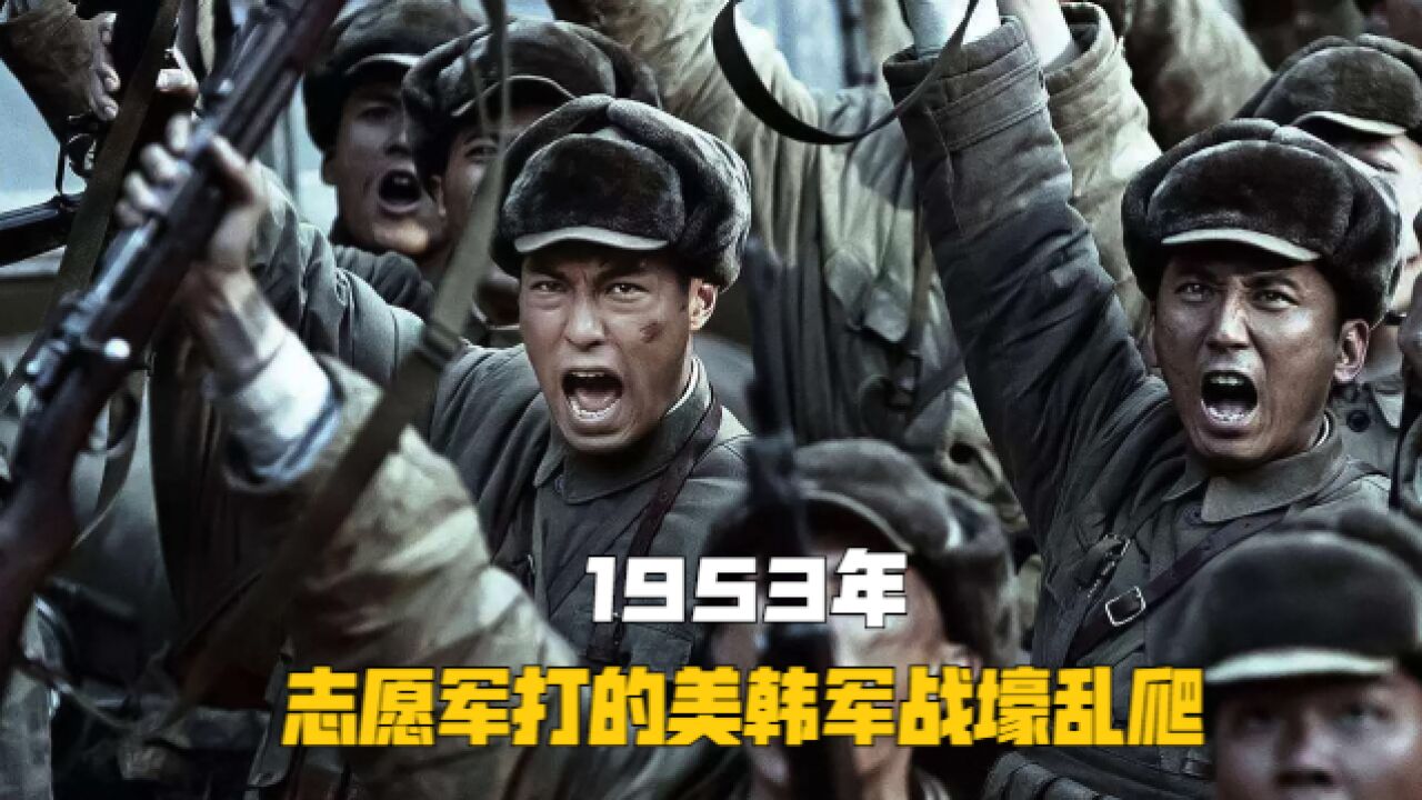 1953年真实录像,抗美援朝最后一战歼敌5万人,打的美军战壕乱爬