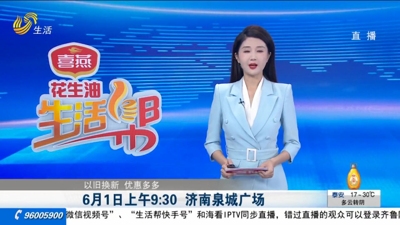 "山东省2024家电焕新消费季"来啦,6月1日9:30济南泉城广场等你