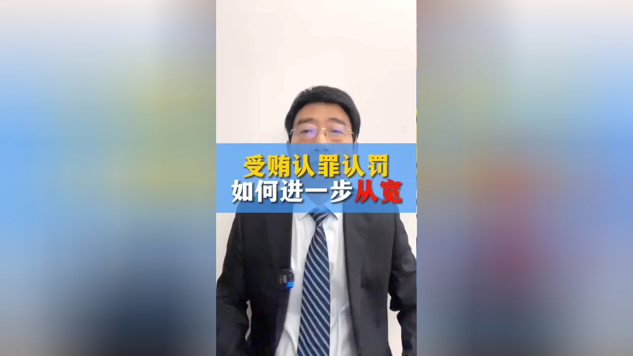 受贿认罪认罚后怎么才能进一步从宽?