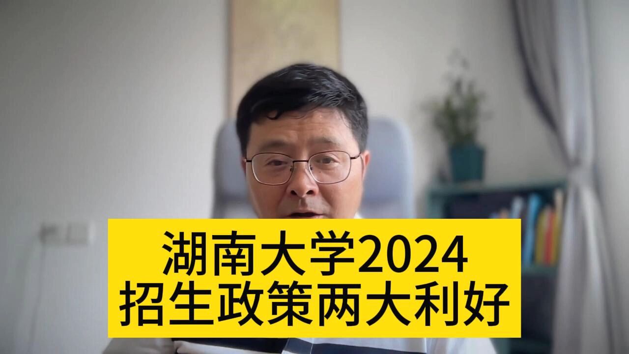 教育观察:湖南大学2024招生政策两大利好!