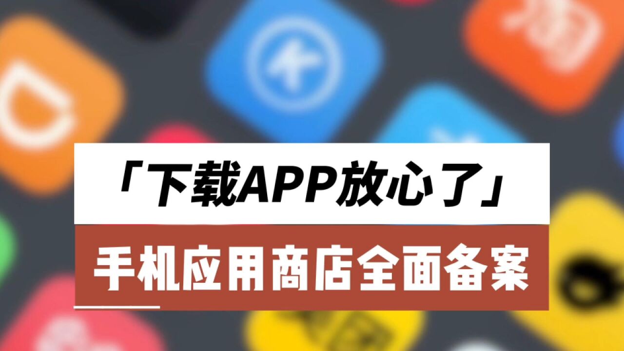 下载APP放心了!手机应用商店全面备案