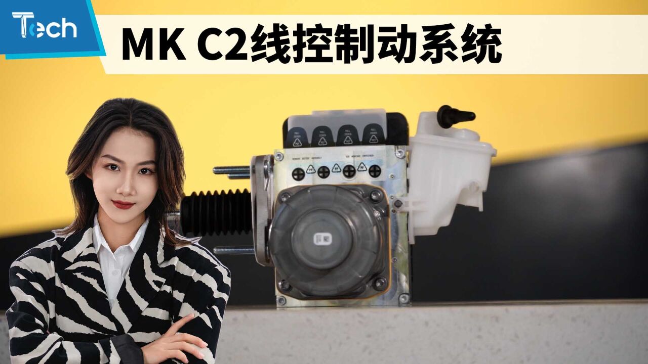 如何做到更安全、更可靠——大陆集团的MK C2线控制动系统有何优势?