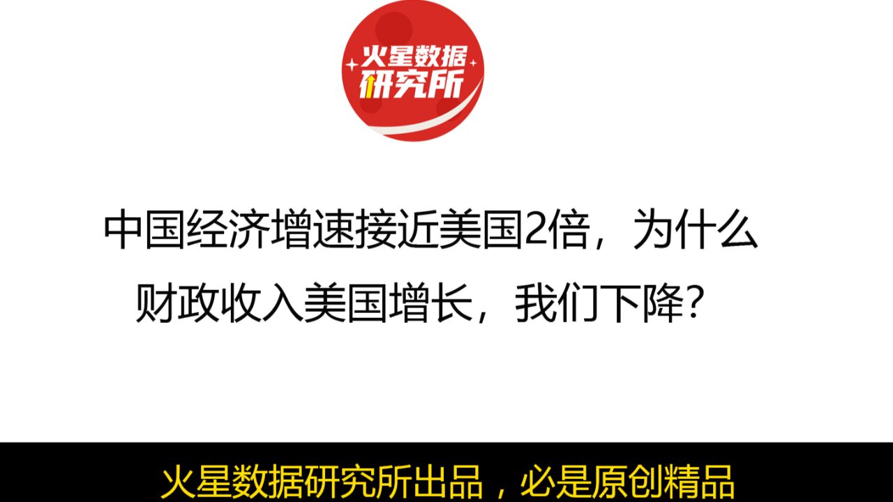 中国经济增速接近美国2倍,为什么财政收入美国增长,我们下降?