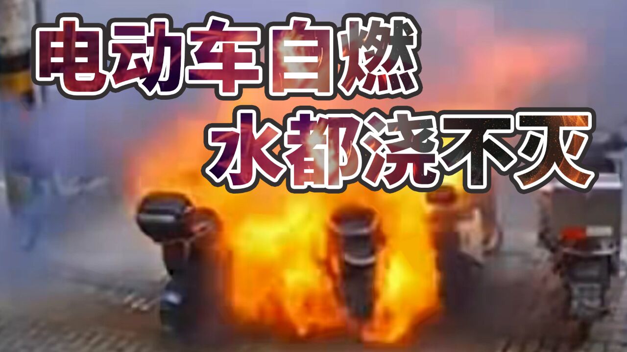 5秒爆燃?你了解你的电瓶车嘛?这个视频也许能救你一命