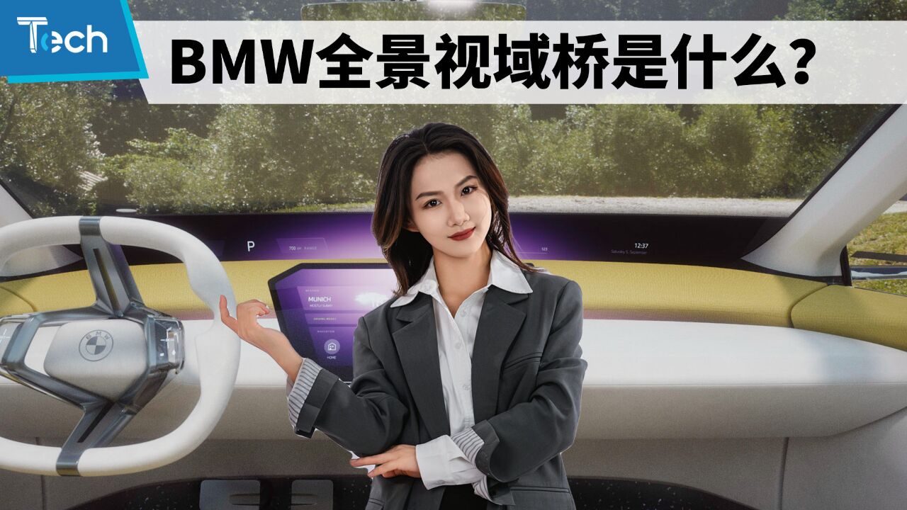 Tech Talk|以驾驶者为导向 解析BMW全景视域桥