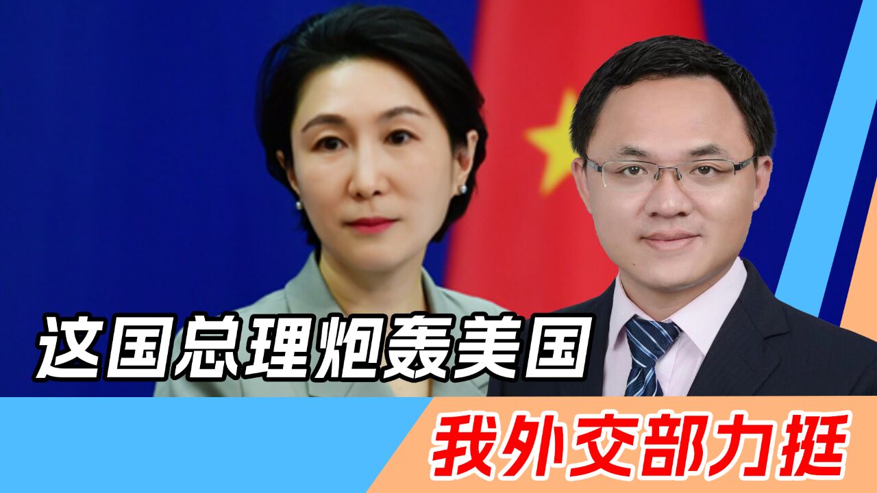 孟加拉国总理批评美国干涉孟内政,我外交部:支持孟方