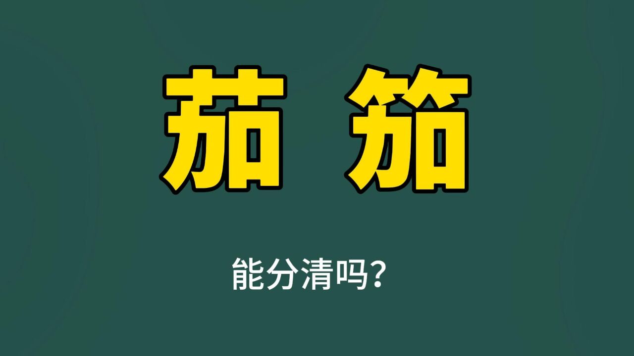 “茄”和“笳”哪里不同?汉字可真有趣